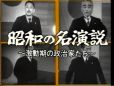 NHK特集  昭和の名演説～激動期の政治家たち～
